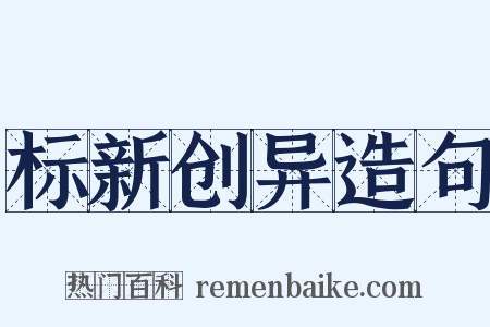 标新创异造句是什么意思的图片